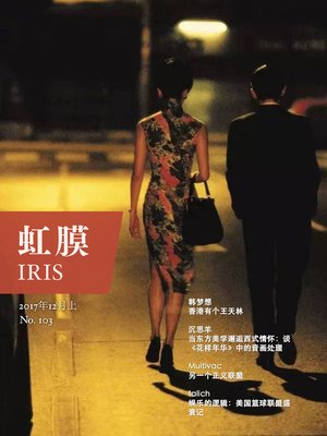 cover image of 虹膜2017年12月上（No.103） (IRIS Dec.2017 Vol.1 (No.103))